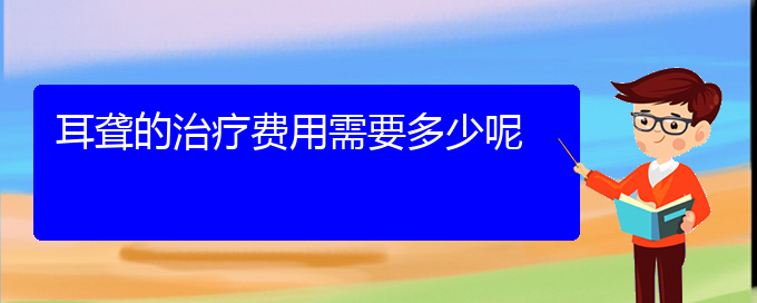 (貴陽(yáng)那個(gè)醫(yī)院看耳聾最好)耳聾的治療費(fèi)用需要多少呢(圖1)