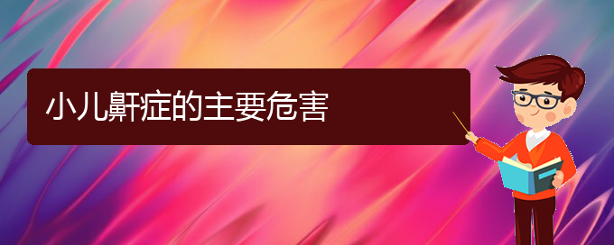 (貴陽市治療打鼾最好的醫(yī)院)小兒鼾癥的主要危害(圖1)