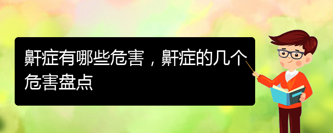 (貴陽(yáng)哪家醫(yī)院看打呼嚕,打鼾好)鼾癥有哪些危害，鼾癥的幾個(gè)危害盤(pán)點(diǎn)(圖1)