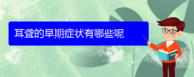 (貴陽耳科醫(yī)院掛號)耳聾的早期癥狀有哪些呢(圖1)