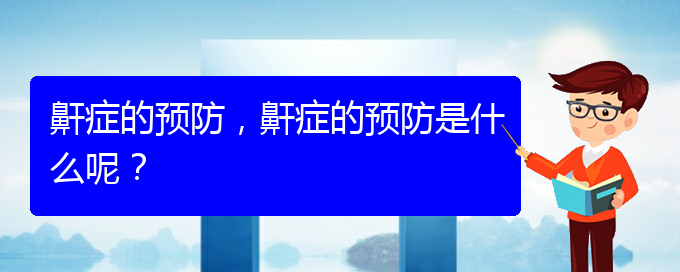 (貴陽(yáng)治打呼嚕,打鼾什么醫(yī)院好)鼾癥的預(yù)防，鼾癥的預(yù)防是什么呢？(圖1)