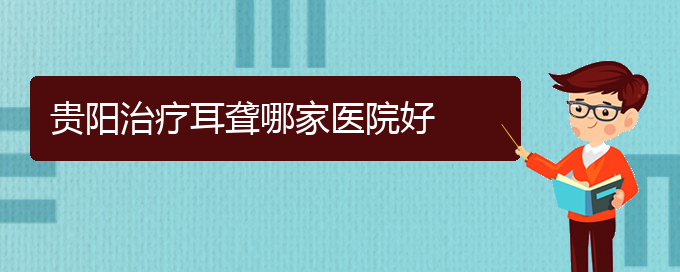 (貴陽耳科醫(yī)院掛號(hào))貴陽治療耳聾哪家醫(yī)院好(圖1)