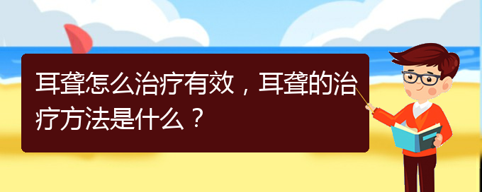 (貴陽耳科醫(yī)院掛號)耳聾怎么治療有效，耳聾的治療方法是什么？(圖1)