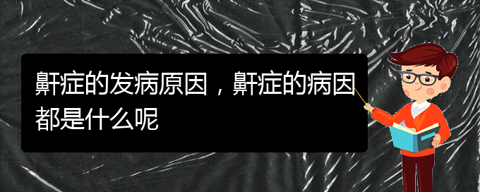 (貴陽醫(yī)院治療打鼾)鼾癥的發(fā)病原因，鼾癥的病因都是什么呢(圖1)