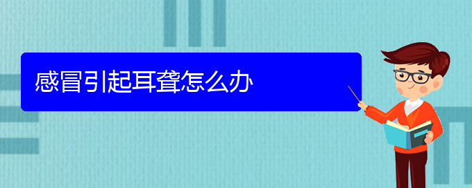 (貴陽治療耳聾中耳炎醫(yī)院)感冒引起耳聾怎么辦(圖1)