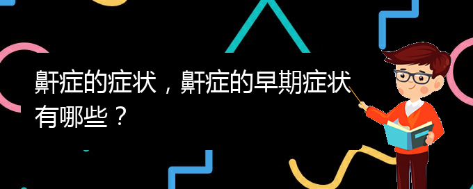 (貴陽哪兒看兒童打鼾)鼾癥的癥狀，鼾癥的早期癥狀有哪些？(圖1)