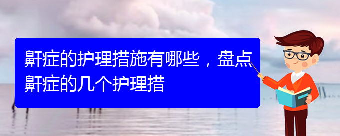 (貴陽哪里有看兒童打鼾)鼾癥的護(hù)理措施有哪些，盤點鼾癥的幾個護(hù)理措(圖1)