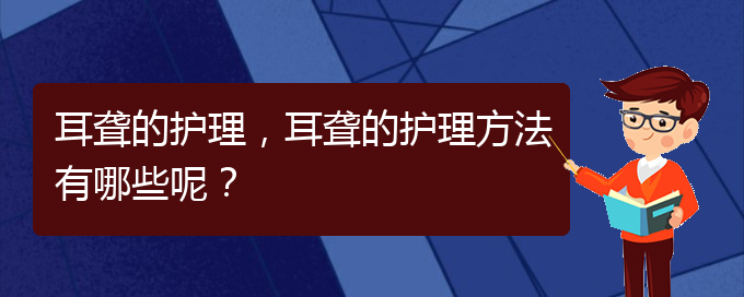 (貴陽耳科醫(yī)院掛號)耳聾的護理，耳聾的護理方法有哪些呢？(圖1)