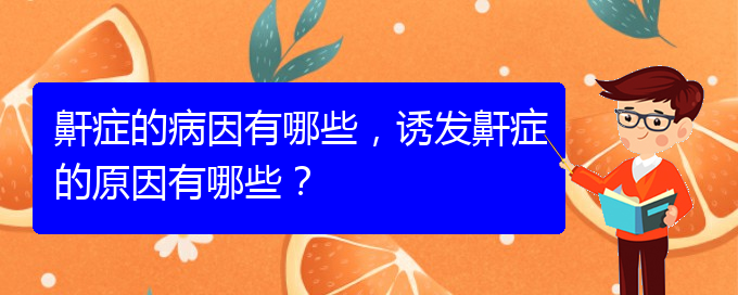 (貴陽看打呼嚕,打鼾的辦法)鼾癥的病因有哪些，誘發(fā)鼾癥的原因有哪些？(圖1)