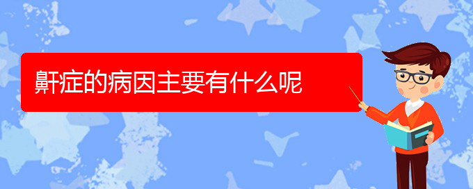 (貴陽看兒童打鼾醫(yī)院哪個(gè)好)鼾癥的病因主要有什么呢(圖1)