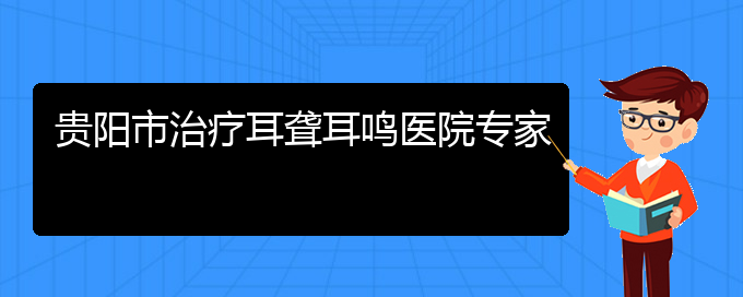 (貴陽耳科醫(yī)院掛號)貴陽市治療耳聾耳鳴醫(yī)院專家(圖1)