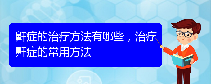 (貴陽那個(gè)醫(yī)院看打呼嚕,打鼾最好)鼾癥的治療方法有哪些，治療鼾癥的常用方法(圖1)