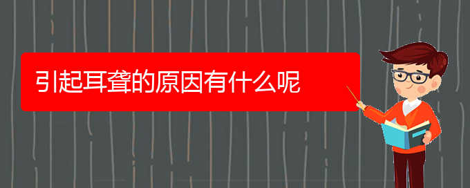 (貴陽哪看耳聾看的好)引起耳聾的原因有什么呢(圖1)