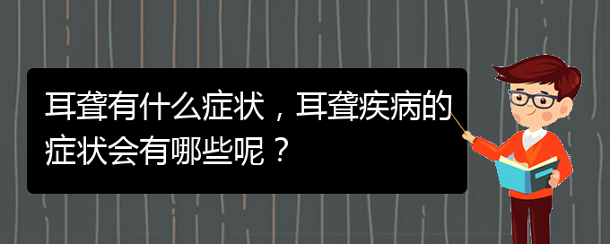 (貴陽去醫(yī)院看耳聾掛什么科)耳聾有什么癥狀，耳聾疾病的癥狀會有哪些呢？(圖1)