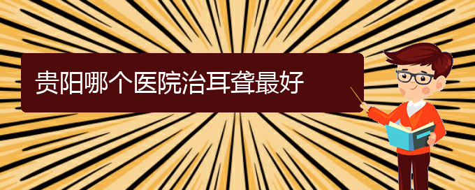 (貴陽(yáng)耳科醫(yī)院掛號(hào))貴陽(yáng)哪個(gè)醫(yī)院治耳聾最好(圖1)