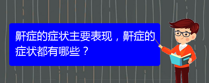 (治兒童打鼾貴陽權威的醫(yī)院)鼾癥的癥狀主要表現(xiàn)，鼾癥的癥狀都有哪些？(圖1)