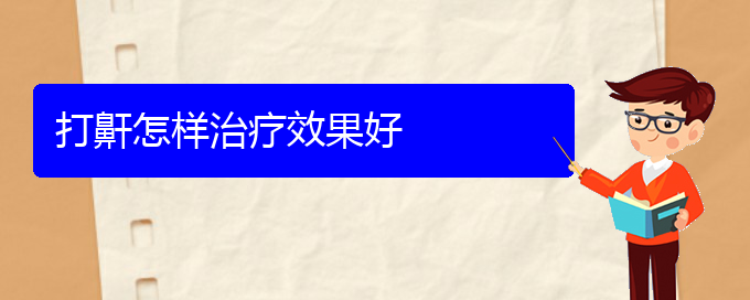 (貴陽(yáng)看打呼嚕,打鼾多少費(fèi)用)打鼾怎樣治療效果好(圖1)