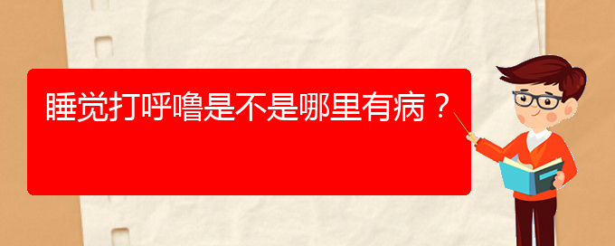 (貴陽哪里治療打鼾好)睡覺打呼嚕是不是哪里有??？(圖1)