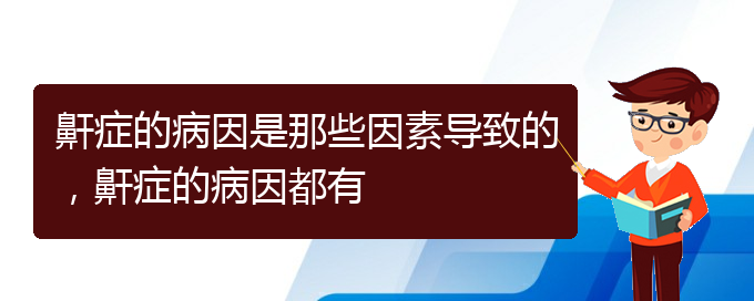(貴陽看兒童打鼾要花多少錢)鼾癥的病因是那些因素導致的，鼾癥的病因都有(圖1)