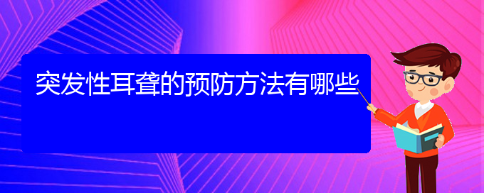 (貴陽耳科醫(yī)院掛號(hào))突發(fā)性耳聾的預(yù)防方法有哪些(圖1)