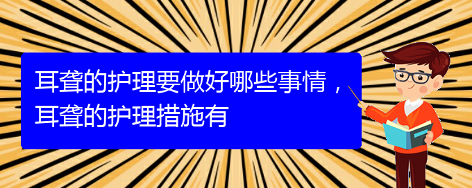 (貴陽治療耳聾的醫(yī)院是哪家)耳聾的護理要做好哪些事情，耳聾的護理措施有(圖1)