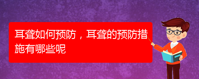 (貴陽(yáng)哪兒看耳聾)耳聾如何預(yù)防，耳聾的預(yù)防措施有哪些呢(圖1)