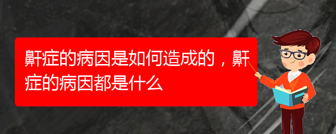 (貴陽(yáng)看兒童打鼾去哪里)鼾癥的病因是如何造成的，鼾癥的病因都是什么(圖1)