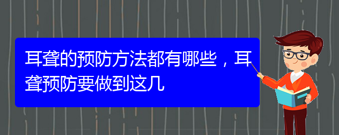 (貴陽耳科醫(yī)院掛號)耳聾的預(yù)防方法都有哪些，耳聾預(yù)防要做到這幾(圖1)