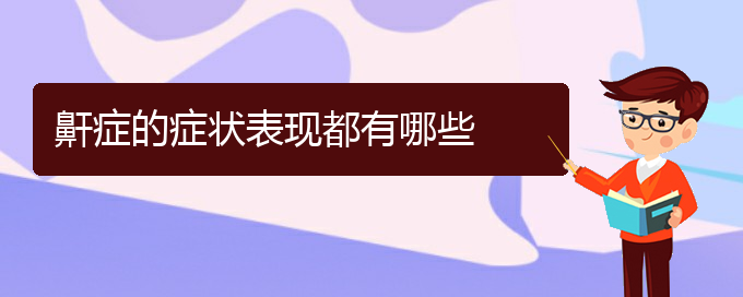 (貴陽(yáng)看兒童打鼾大約多少錢(qián))鼾癥的癥狀表現(xiàn)都有哪些(圖1)