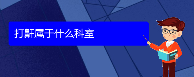 (貴陽(yáng)看兒童打鼾一般要花多少錢)打鼾屬于什么科室(圖1)