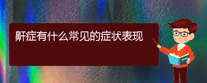 (貴陽(yáng)一般的二級(jí)醫(yī)院可以看打呼嚕,打鼾嗎)鼾癥有什么常見(jiàn)的癥狀表現(xiàn)(圖1)