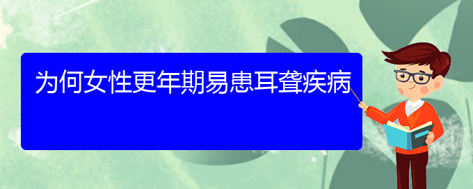 (貴陽去哪家醫(yī)院看耳聾好)為何女性更年期易患耳聾疾病(圖1)