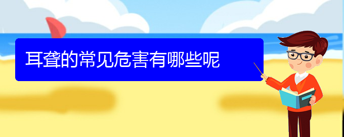 (貴陽耳科醫(yī)院掛號(hào))耳聾的常見危害有哪些呢(圖1)