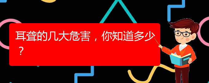 (貴陽耳科醫(yī)院掛號)耳聾的幾大危害，你知道多少？(圖1)