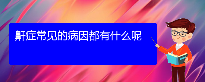 (貴州哪家醫(yī)院治療打鼾好)鼾癥常見的病因都有什么呢(圖1)