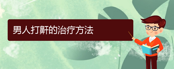 (貴陽附近那個醫(yī)院看打呼嚕,打鼾好)男人打鼾的治療方法(圖1)