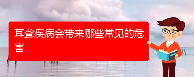 (貴陽耳科醫(yī)院掛號)耳聾疾病會帶來哪些常見的危害(圖1)