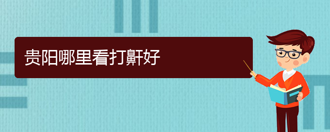 (貴陽看打呼嚕,打鼾的地方)貴陽哪里看打鼾好(圖1)