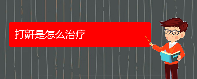 (貴陽看兒童打鼾到醫(yī)院需要看哪個(gè)科)打鼾是怎么治療(圖1)