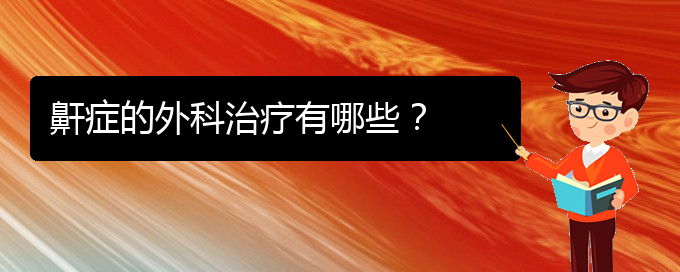 (貴陽看兒童打鼾多少費用)鼾癥的外科治療有哪些？(圖1)