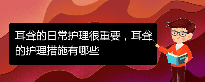 (貴陽看耳聾門診)耳聾的日常護(hù)理很重要，耳聾的護(hù)理措施有哪些(圖1)