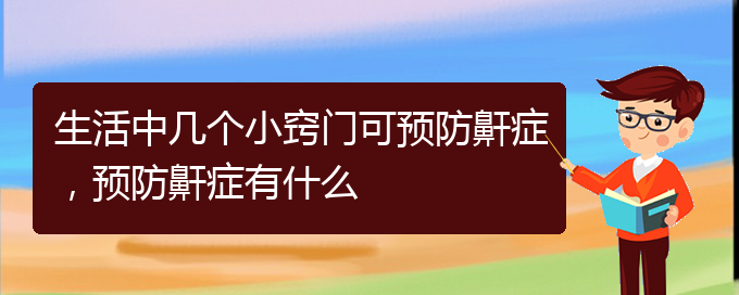 (貴陽一般的二級醫(yī)院可以看兒童打鼾嗎)生活中幾個小竅門可預(yù)防鼾癥，預(yù)防鼾癥有什么(圖1)