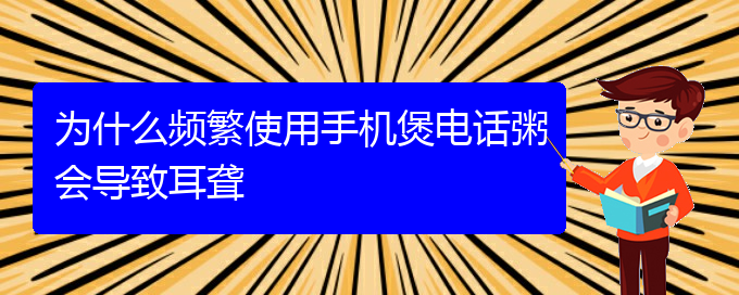 (貴陽耳聾手術(shù)哪家好)為什么頻繁使用手機(jī)煲電話粥會(huì)導(dǎo)致耳聾(圖1)