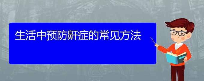 (貴陽兒童治打呼嚕,打鼾哪里好)生活中預(yù)防鼾癥的常見方法(圖1)