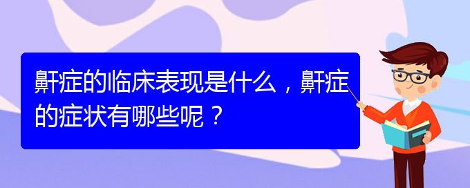 (貴陽那個醫(yī)院看兒童打鼾好)鼾癥的臨床表現(xiàn)是什么，鼾癥的癥狀有哪些呢？(圖1)