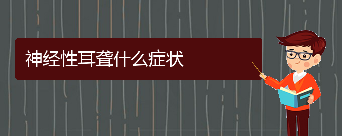 (貴陽耳聾看中醫(yī)好嗎)神經性耳聾什么癥狀(圖1)