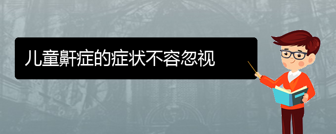 (治打呼嚕,打鼾貴陽權(quán)威的醫(yī)生)兒童鼾癥的癥狀不容忽視(圖1)