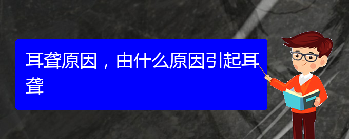 (貴陽看耳聾的辦法)耳聾原因，由什么原因引起耳聾(圖1)