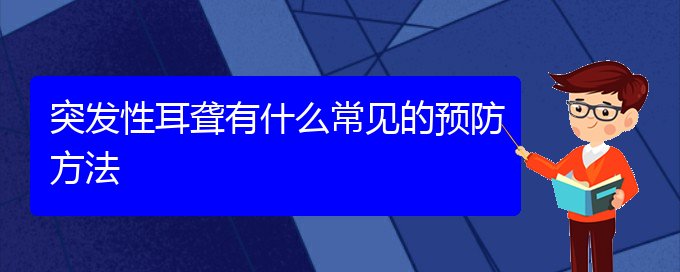 (貴陽(yáng)治耳聾哪兒好)突發(fā)性耳聾有什么常見(jiàn)的預(yù)防方法(圖1)