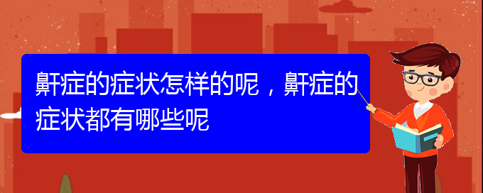 (貴陽打鼾怎么樣治療)鼾癥的癥狀怎樣的呢，鼾癥的癥狀都有哪些呢(圖1)